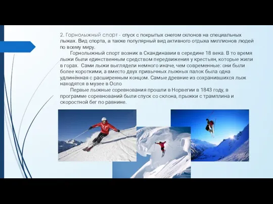 2. Горнолыжный спорт - спуск с покрытых снегом склонов на специальных лыжах.