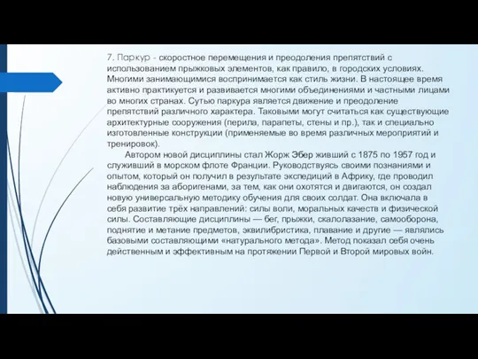 7. Паркур - скоростное перемещения и преодоления препятствий с использованием прыжковых элементов,