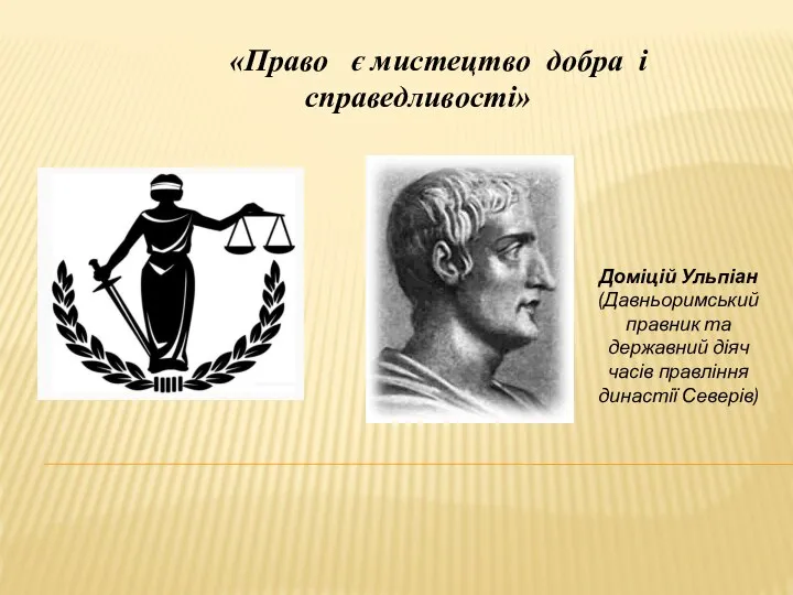 Доміцій Ульпіан (Давньоримський правник та державний діяч часів правління династії Северів) «Право