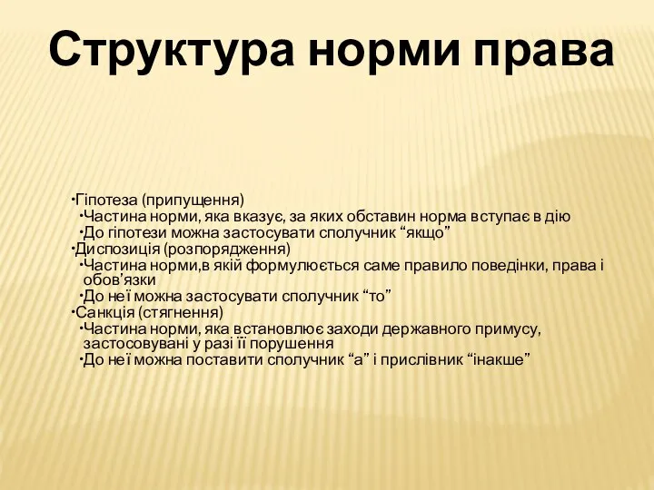 Гіпотеза (припущення) Частина норми, яка вказує, за яких обставин норма вступає в