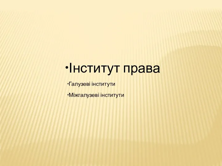 Інститут права Галузеві інститути Міжгалузеві інститути