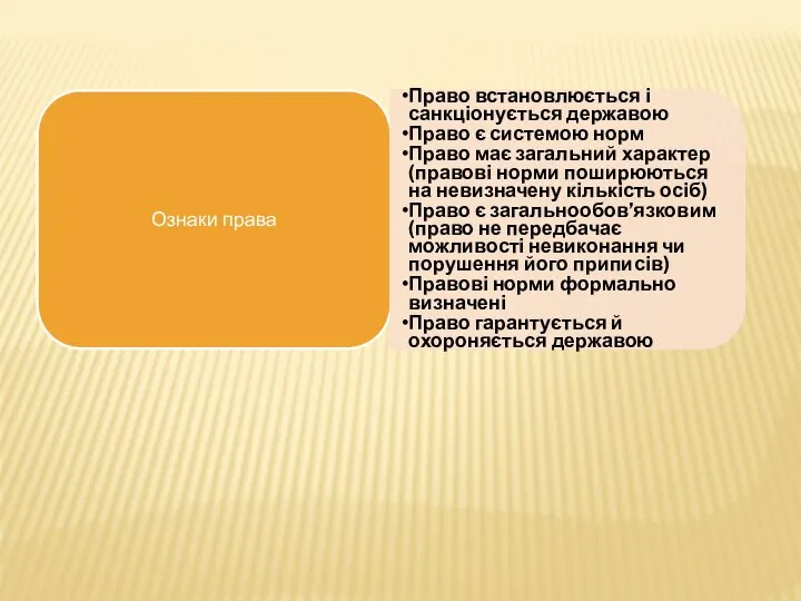 Ознаки права Право встановлюється і санкціонується державою Право є системою норм Право