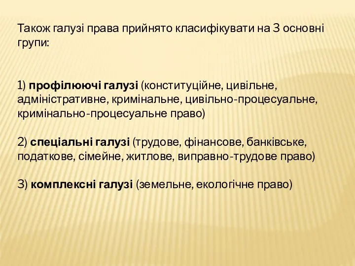 Також галузі права прийнято класифікувати на 3 основні групи: 1) профілюючі галузі