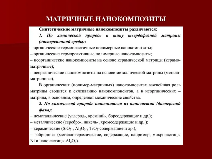 МАТРИЧНЫЕ НАНОКОМПОЗИТЫ