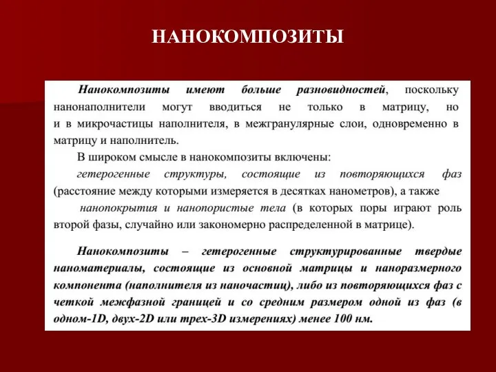 НАНОКОМПОЗИТЫ