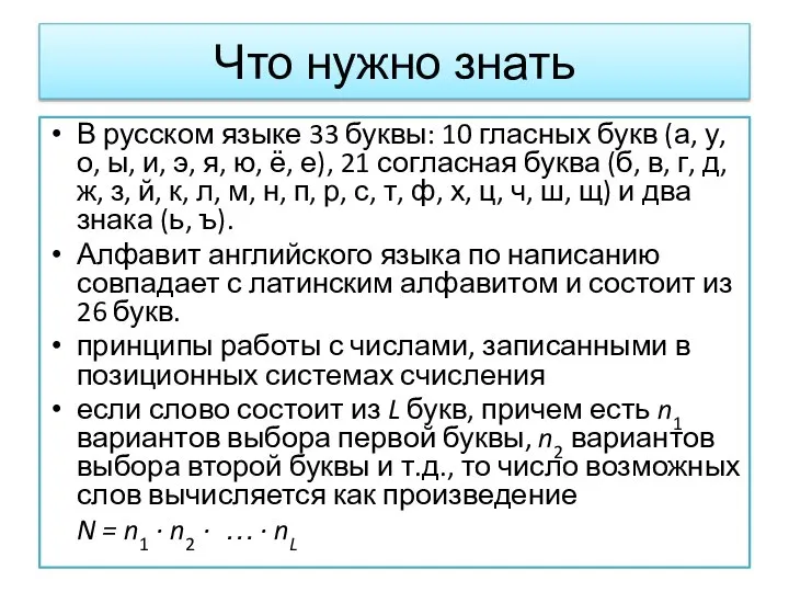 Что нужно знать В русском языке 33 буквы: 10 гласных букв (а,