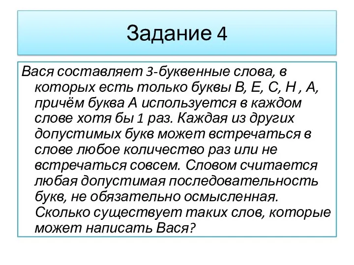 Задание 4 Вася составляет 3-буквенные слова, в которых есть только буквы В,