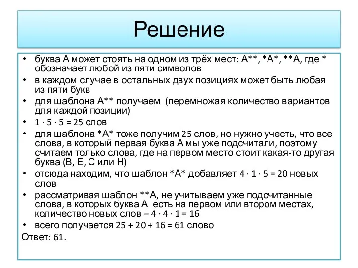 Решение буква А может стоять на одном из трёх мест: А**, *А*,