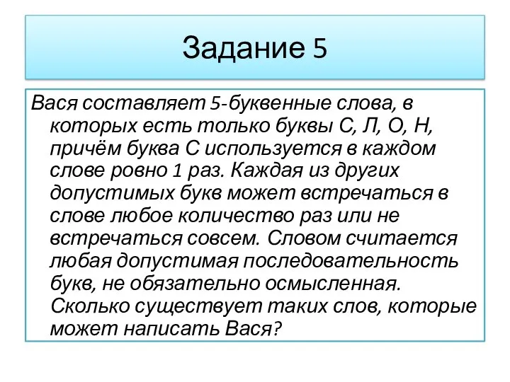 Задание 5 Вася составляет 5-буквенные слова, в которых есть только буквы С,