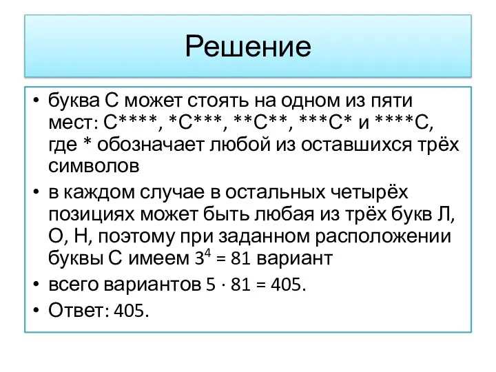 Решение буква С может стоять на одном из пяти мест: С****, *С***,