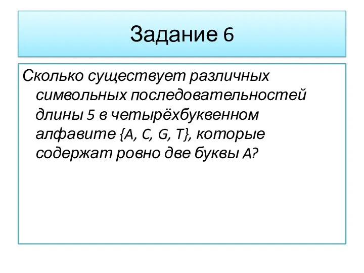 Задание 6 Сколько существует различных символьных последовательностей длины 5 в четырёхбуквенном алфавите