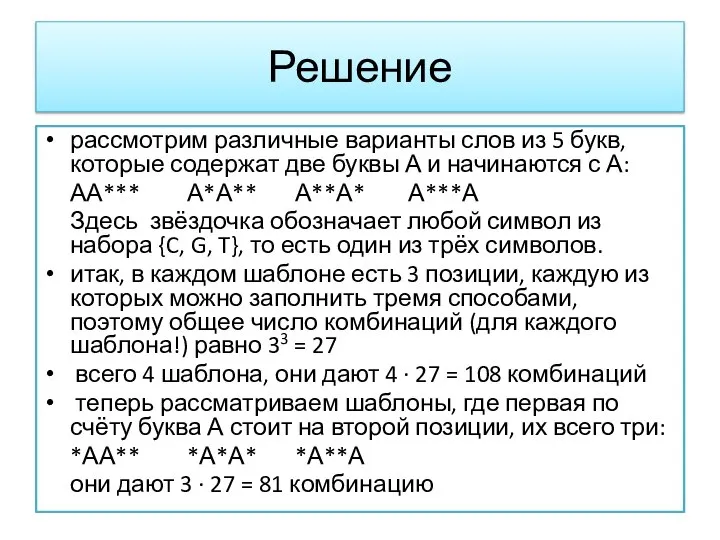 Решение рассмотрим различные варианты слов из 5 букв, которые содержат две буквы