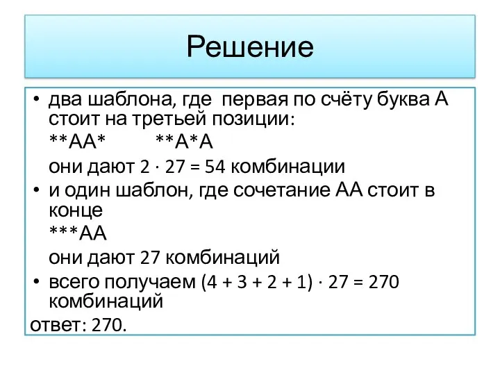 Решение два шаблона, где первая по счёту буква А стоит на третьей