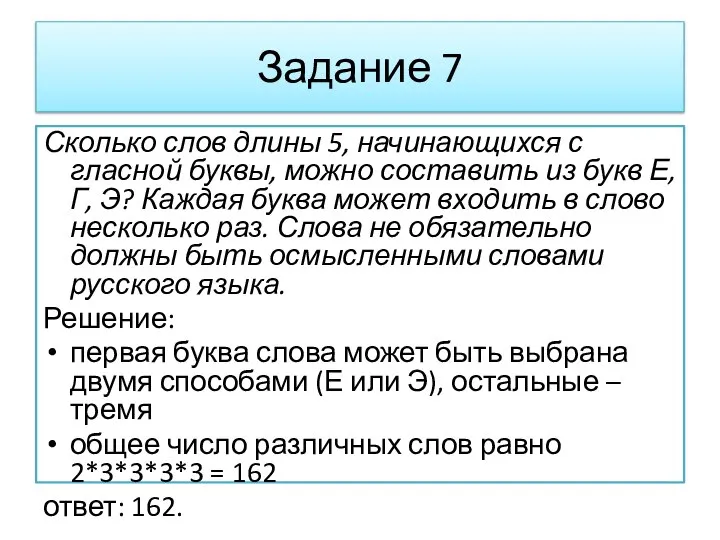 Задание 7 Сколько слов длины 5, начинающихся с гласной буквы, можно составить