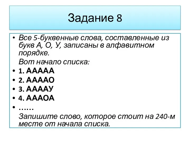 Задание 8 Все 5-буквенные слова, составленные из букв А, О, У, записаны