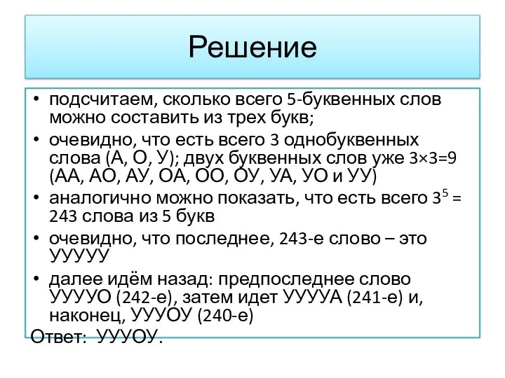 Решение подсчитаем, сколько всего 5-буквенных слов можно составить из трех букв; очевидно,