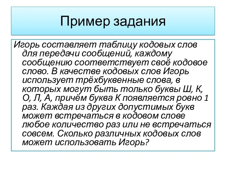 Игорь составляет таблицу кодовых слов для передачи сообщений, каждому сообщению соответствует своё