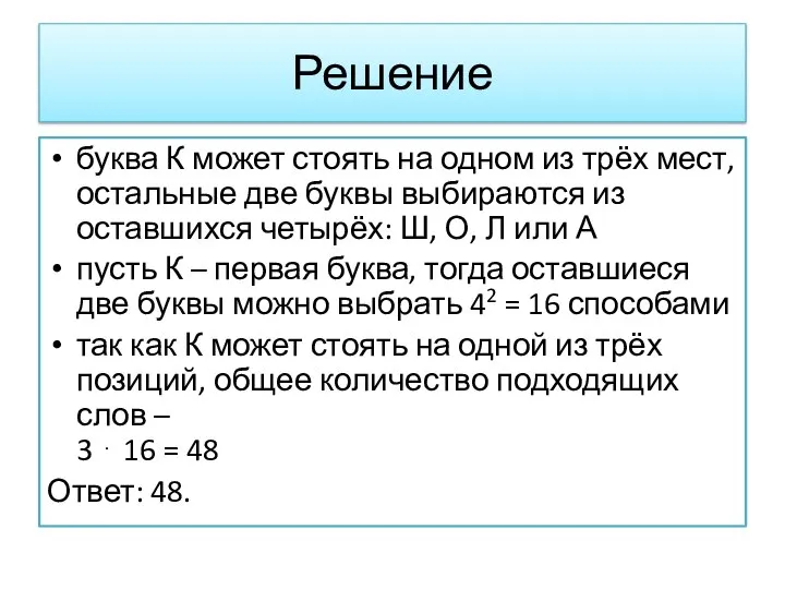 Решение буква К может стоять на одном из трёх мест, остальные две