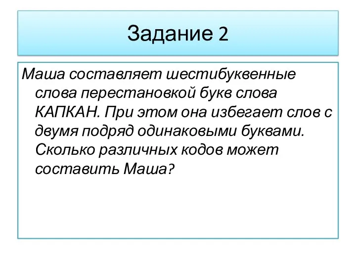 Задание 2 Маша составляет шестибуквенные слова перестановкой букв слова КАПКАН. При этом