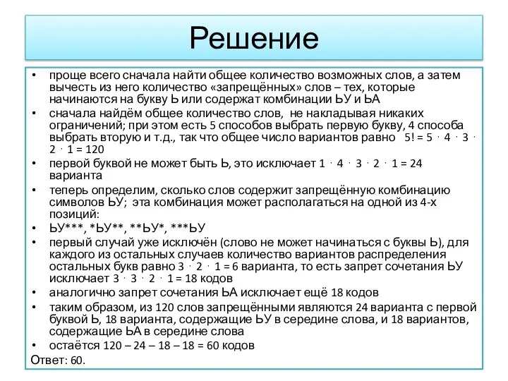 Решение проще всего сначала найти общее количество возможных слов, а затем вычесть