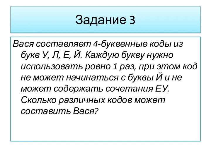 Задание 3 Вася составляет 4-буквенные коды из букв У, Л, Е, Й.