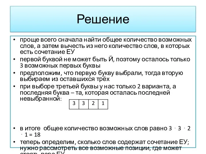 Решение проще всего сначала найти общее количество возможных слов, а затем вычесть