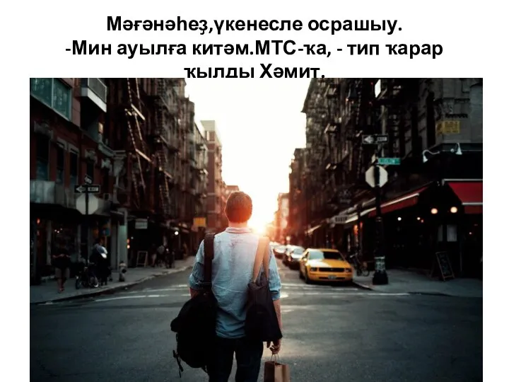 Мәғәнәһеҙ,үкенесле осрашыу. -Мин ауылға китәм.МТС-ҡа, - тип ҡарар ҡылды Хәмит.