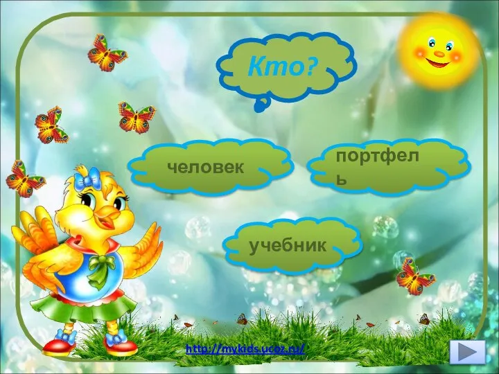 Кто? человек учебник портфель