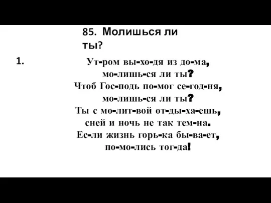 Ут-ром вы-хо-дя из до-ма, мо-лишь-ся ли ты? Чтоб Гос-подь по-мог се-год-ня, мо-лишь-ся