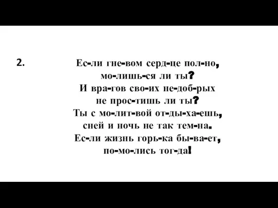 Ес-ли гне-вом серд-це пол-но, мо-лишь-ся ли ты? И вра-гов сво-их не-доб-рых не