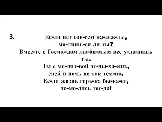 Ес-ли нет сов-сем на-деж-ды, мо-лишь-ся ли ты? Вмес-те с Гос-по-дом лю-би-мым все