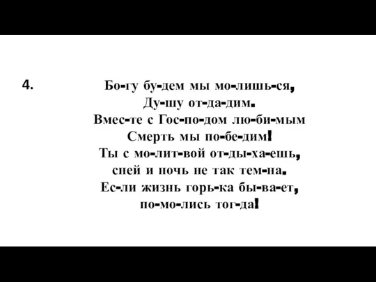 Бо-гу бу-дем мы мо-лишь-ся, Ду-шу от-да-дим. Вмес-те с Гос-по-дом лю-би-мым Смерть мы