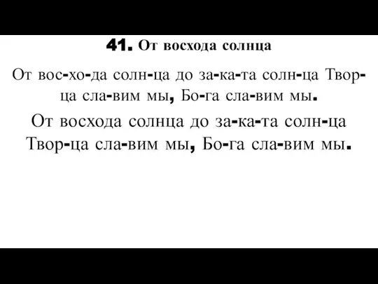 От вос-хо-да солн-ца до за-ка-та солн-ца Твор-ца сла-вим мы, Бо-га сла-вим мы.