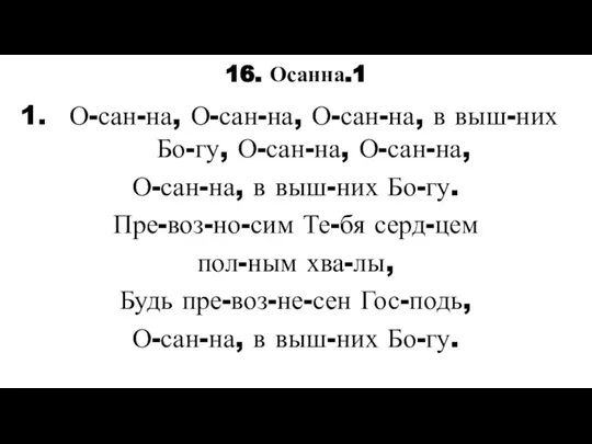 О-сан-на, О-сан-на, О-сан-на, в выш-них Бо-гу, О-сан-на, О-сан-на, О-сан-на, в выш-них Бо-гу.