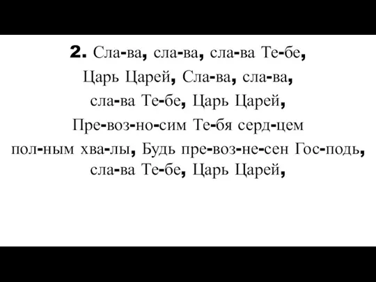 2. Сла-ва, сла-ва, сла-ва Те-бе, Царь Царей, Сла-ва, сла-ва, сла-ва Те-бе, Царь