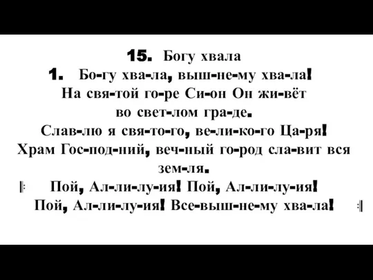 15. Богу хвала Бо-гу хва-ла, выш-не-му хва-ла! На свя-той го-ре Си-он Он