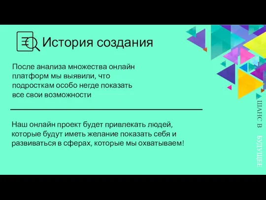 История создания БУДУЩЕЕ ШАНС В После анализа множества онлайн платформ мы выявили,