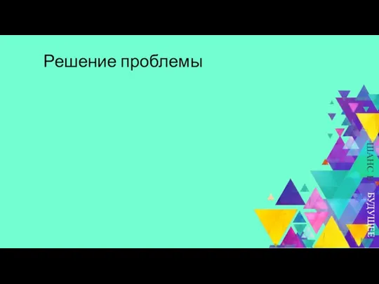 БУДУЩЕЕ ШАНС В Решение проблемы