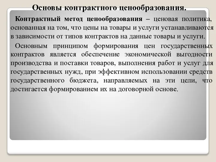 Основы контрактного ценообразования. Контрактный метод ценообразования – ценовая политика, основанная на том,