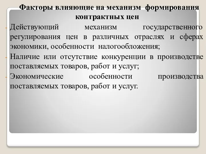 Факторы влияющие на механизм формирования контрактных цен Действующий механизм государственного регулирования цен