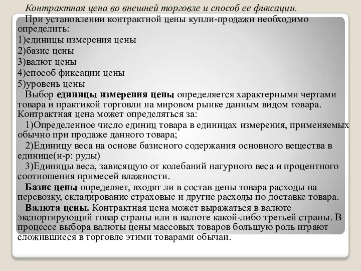 Контрактная цена во внешней торговле и способ ее фиксации. При установлении контрактной