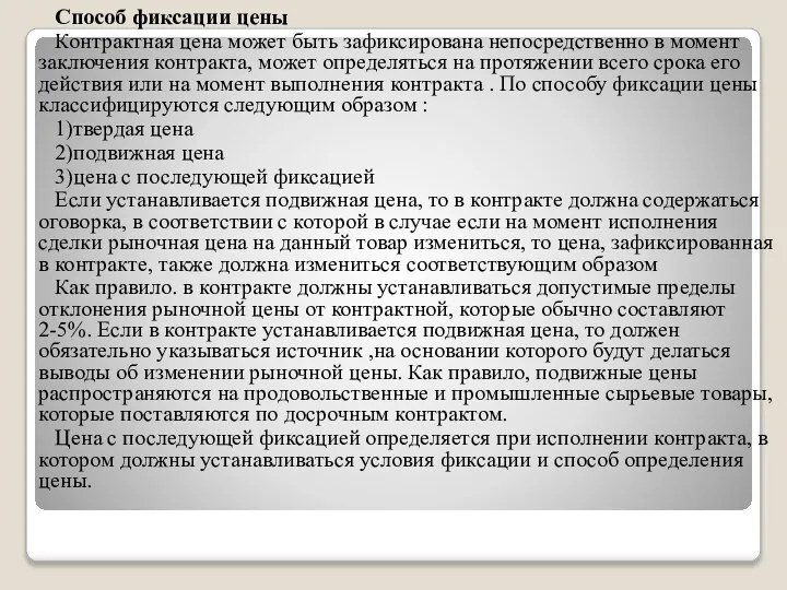 Способ фиксации цены Контрактная цена может быть зафиксирована непосредственно в момент заключения