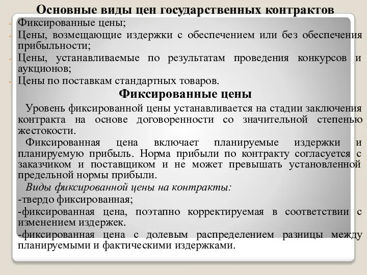 Основные виды цен государственных контрактов Фиксированные цены; Цены, возмещающие издержки с обеспечением