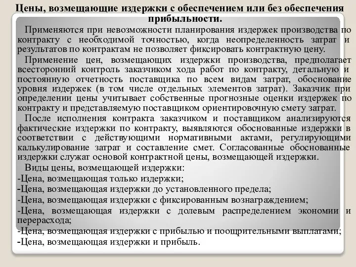 Цены, возмещающие издержки с обеспечением или без обеспечения прибыльности. Применяются при невозможности