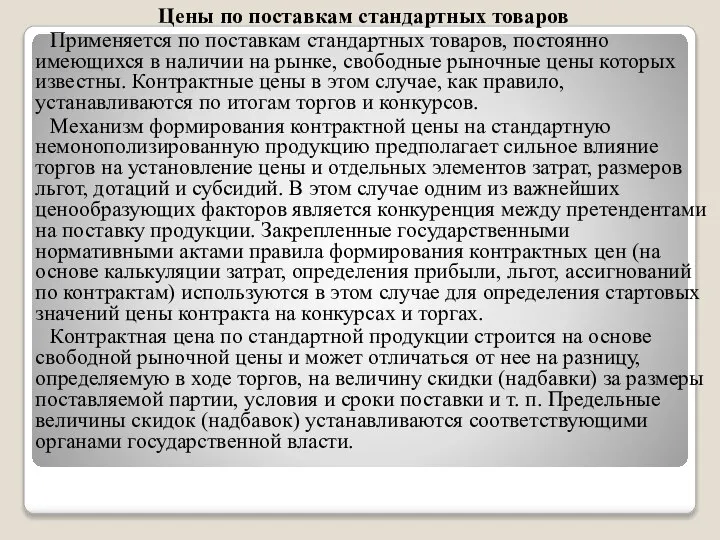 Цены по поставкам стандартных товаров Применяется по поставкам стандартных товаров, постоянно имеющихся