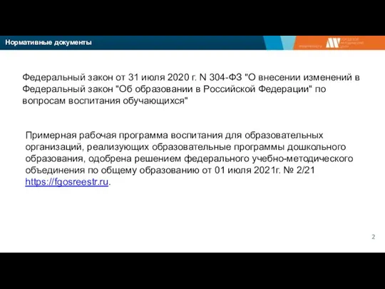 Нормативные документы Федеральный закон от 31 июля 2020 г. N 304-ФЗ "О