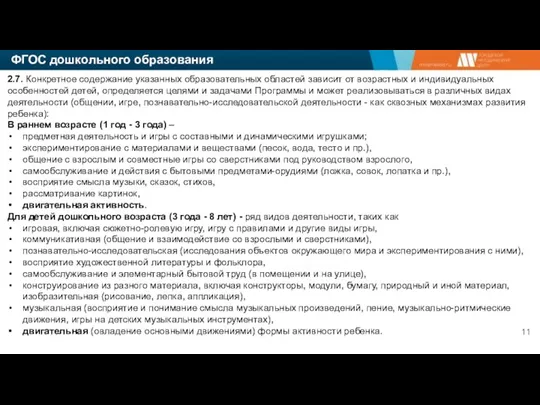 ФГОС дошкольного образования 2.7. Конкретное содержание указанных образовательных областей зависит от возрастных