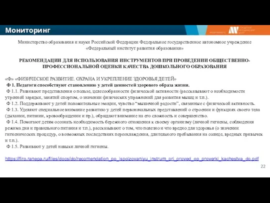 Мониторинг Министерство образования и науки Российской Федерации Федеральное государственное автономное учреждение «Федеральный