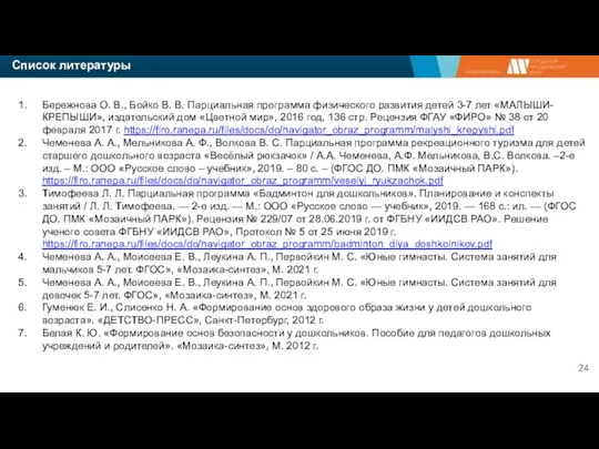 Список литературы Бережнова О. В., Бойко В. В. Парциальная программа физического развития