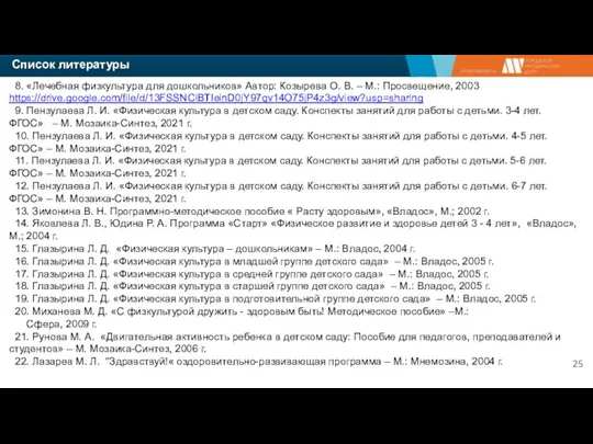 Список литературы 8. «Лечебная физкультура для дошкольников» Автор: Козырева О. В. –